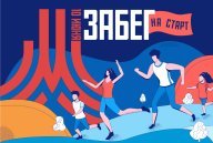 Забег "НА СТАРТ" - ЮВАО Забег "НА СТАРТ" - ЮВАО